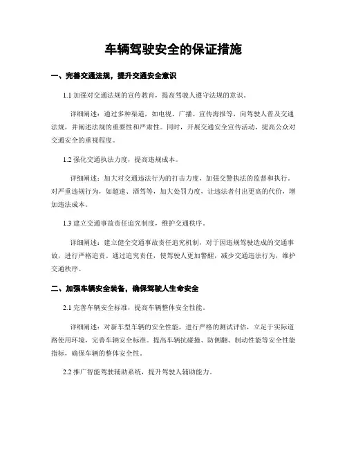 车辆驾驶安全的保证措施