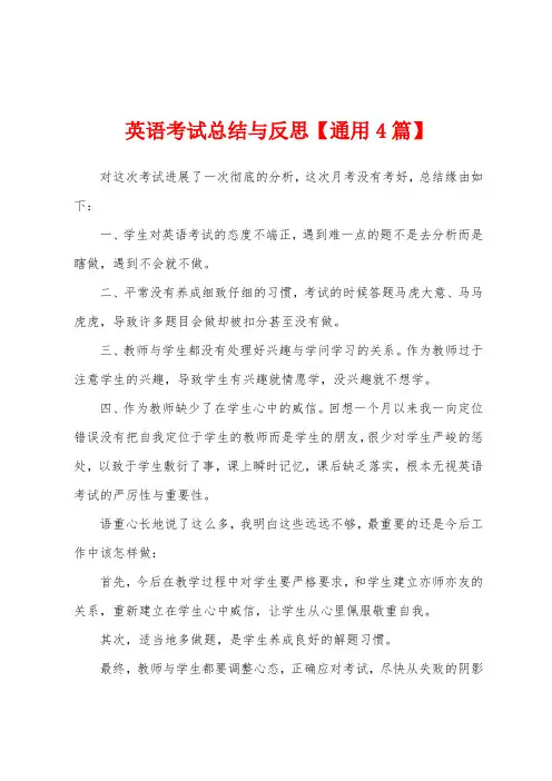 英语考试总结与反思