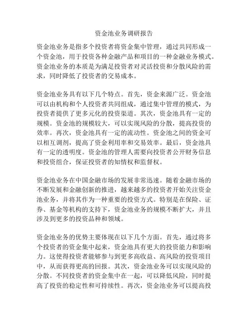 资金池业务调研报告