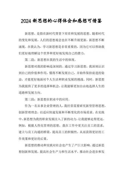 2024新思想的心得体会和感想可借鉴