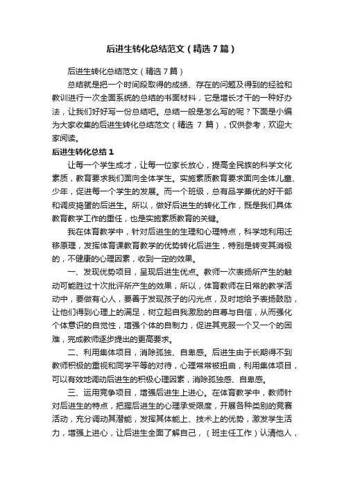 后进生转化总结范文（精选7篇）