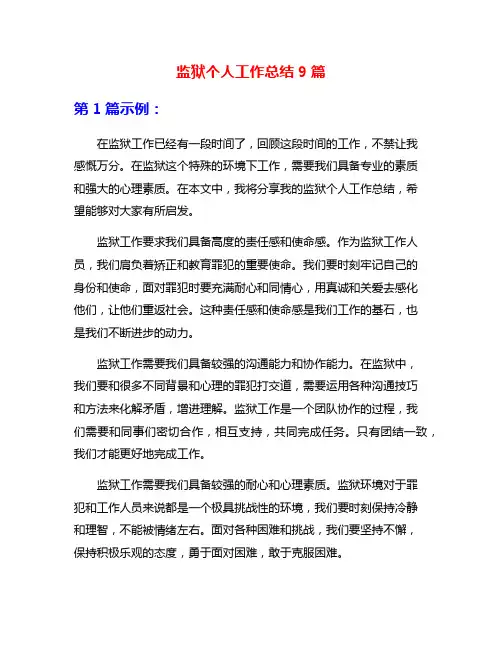 监狱个人工作总结9篇