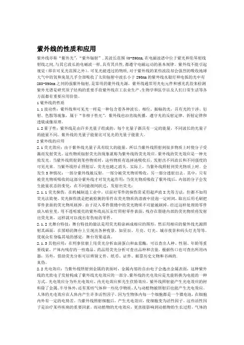 紫外线的性质和应用