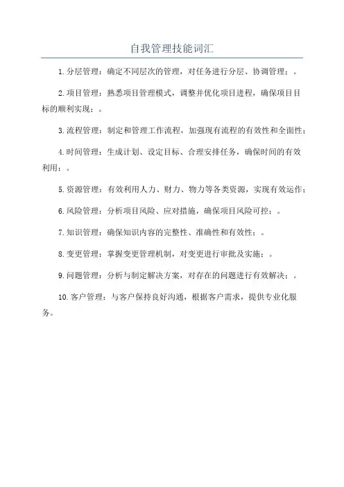 自我管理技能词汇