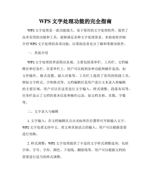 WPS文字处理功能的完全指南