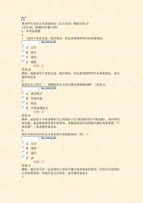 事业单位招录公共基础知识公文知识模拟试卷17_真题(含答案与解析)-交互