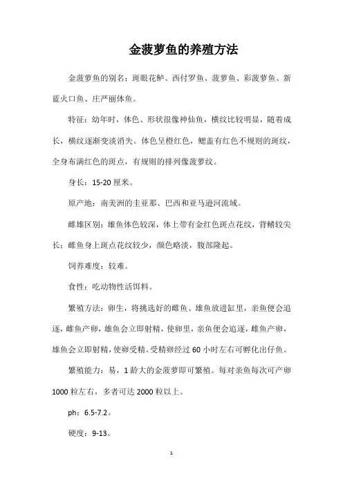 金菠萝鱼的养殖方法