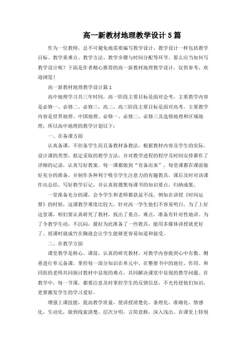 高一新教材地理教学设计5篇