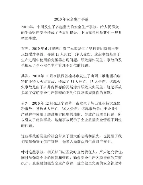 2010年安全生产事故