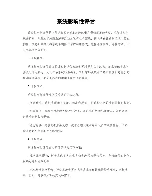 系统影响性评估
