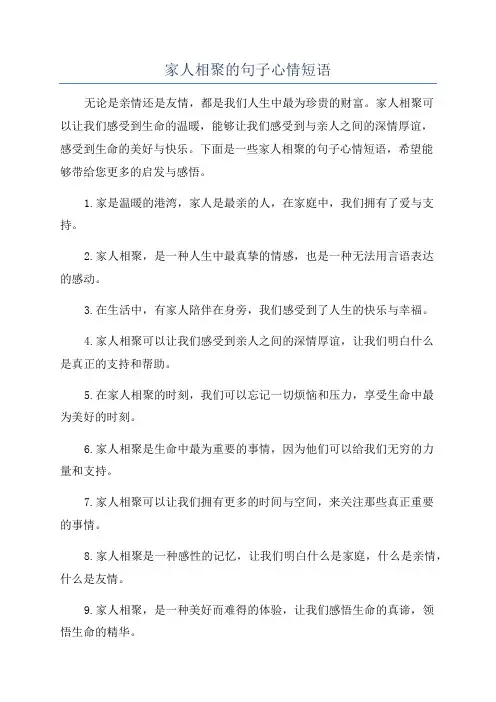家人相聚的句子心情短语