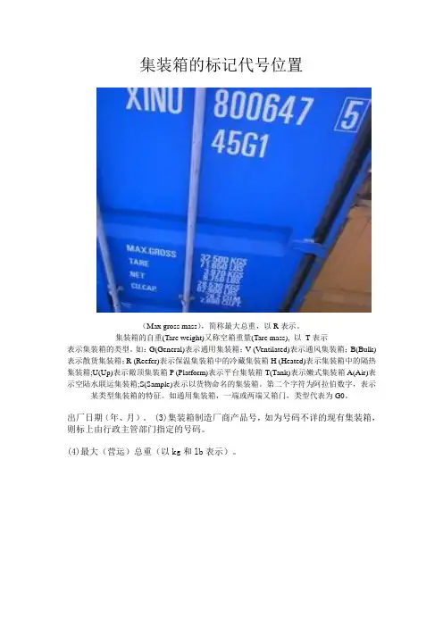 集装箱的标记代号位置