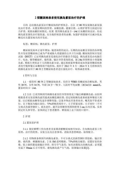 2型糖尿病患者使用胰岛素泵治疗的护理