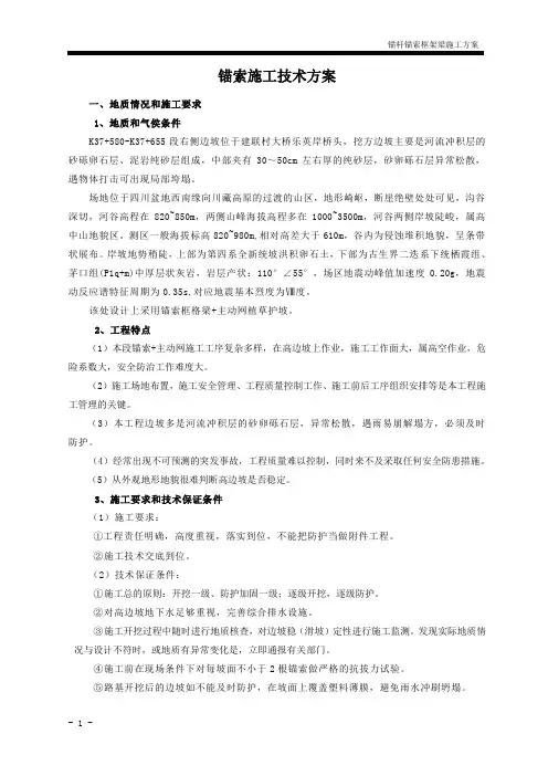 锚索锚杆框格梁施工方案.