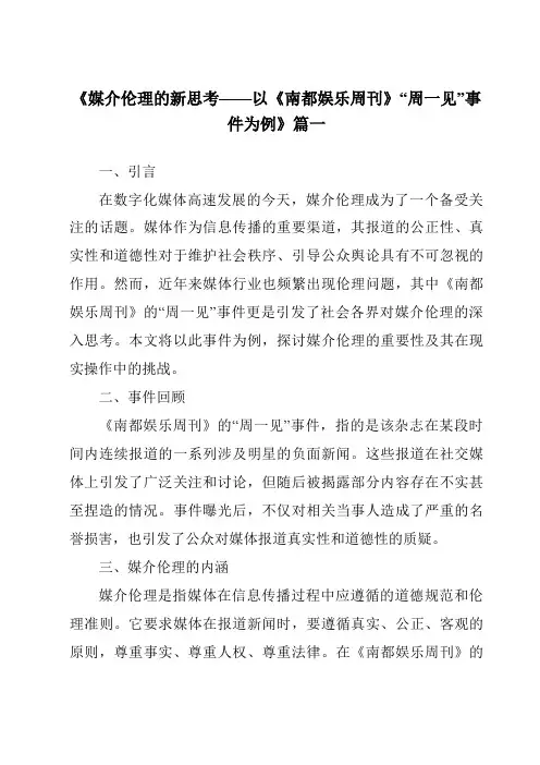 《2024年媒介伦理的新思考——以《南都娱乐周刊》“周一见”事件为例》范文