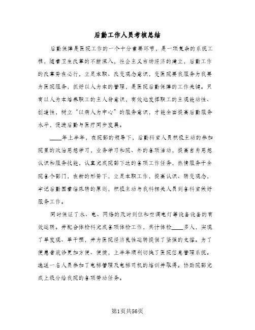 后勤工作人员考核总结(6篇)