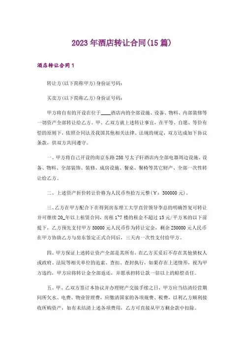 2023年酒店转让合同(15篇)