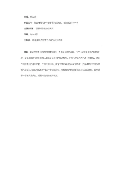 论美国东欧裔人在冷战中的政治活动与影响