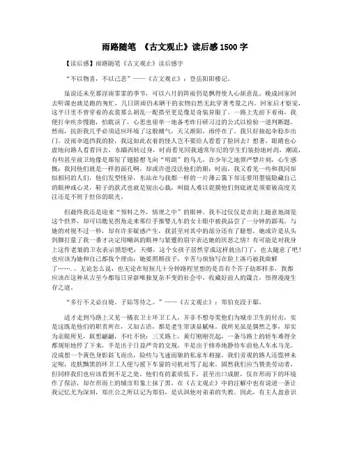 雨路随笔 《古文观止》读后感1500字