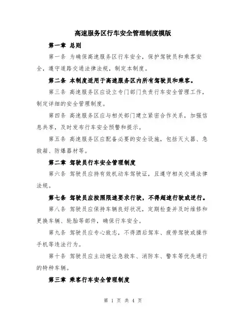 高速服务区行车安全管理制度模版