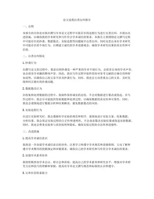 论文造假自查自纠报告