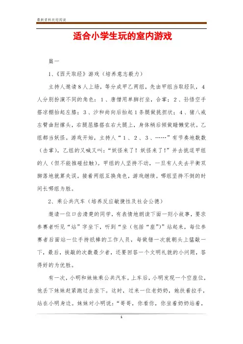 适合小学生玩的室内游戏