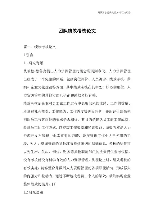 团队绩效考核论文