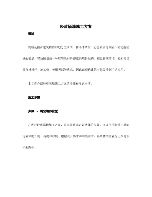 轻质隔墙施工方案