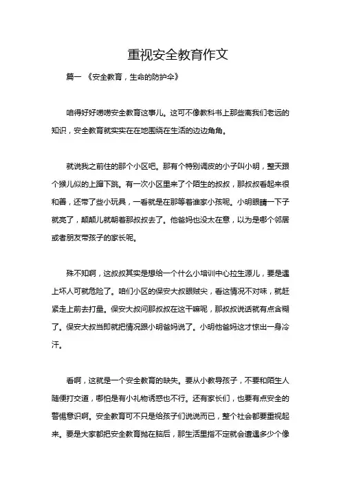 重视安全教育作文