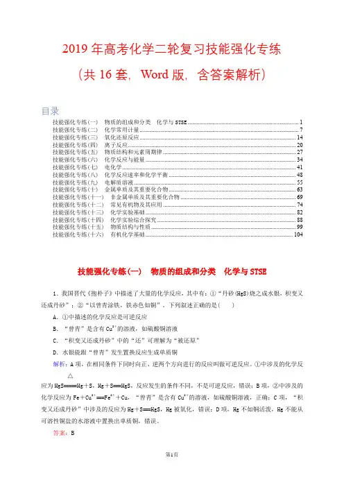 高考：2019年高考化学二轮复习技能强化专练(共16套,Word版,含答案解析)