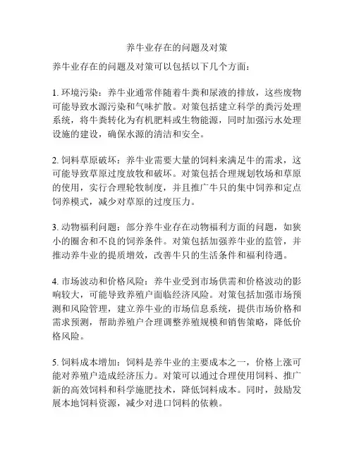 养牛业存在的问题及对策