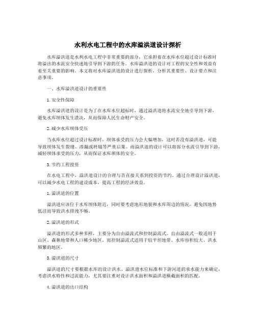 水利水电工程中的水库溢洪道设计探析