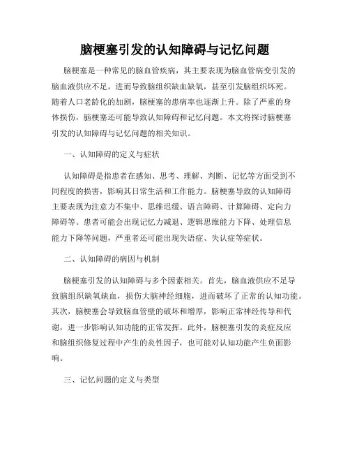 脑梗塞引发的认知障碍与记忆问题