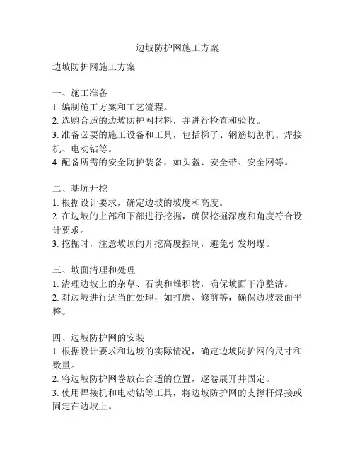 边坡防护网施工方案