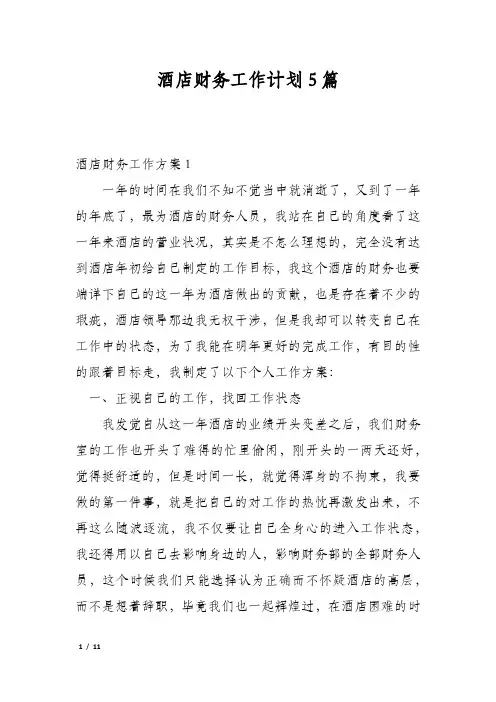 酒店财务工作计划5篇