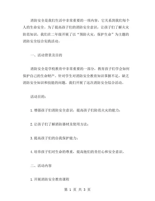 预防火灾,保护生命——消防安全二年级综合实践教案