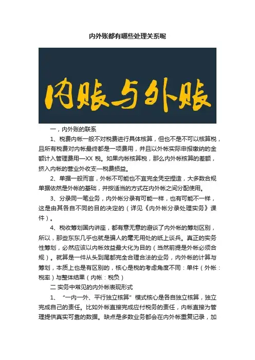 内外账都有哪些处理关系呢