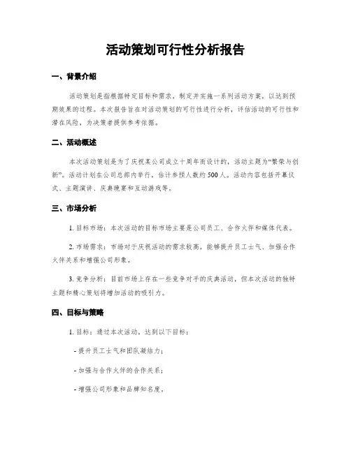 活动策划可行性分析报告