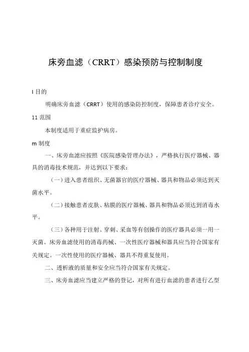 床旁血滤(CRRT)感染预防与控制制度