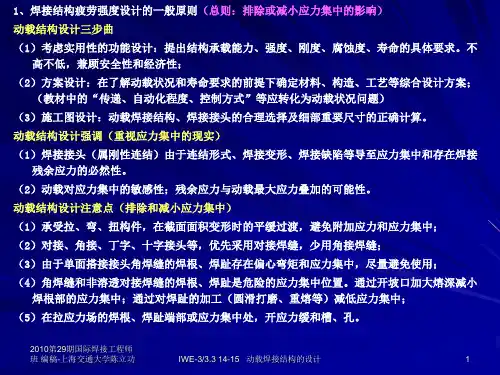 焊接工程师课程-IWE-3-3[1].14-15动载焊接结构的设计