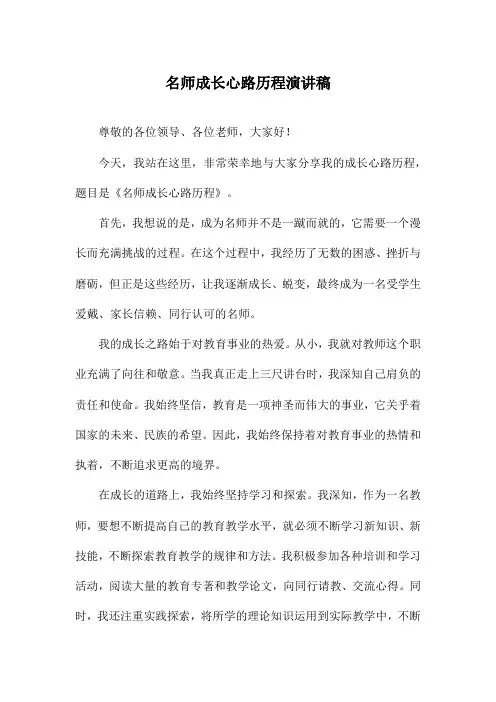 名师成长心路历程演讲稿