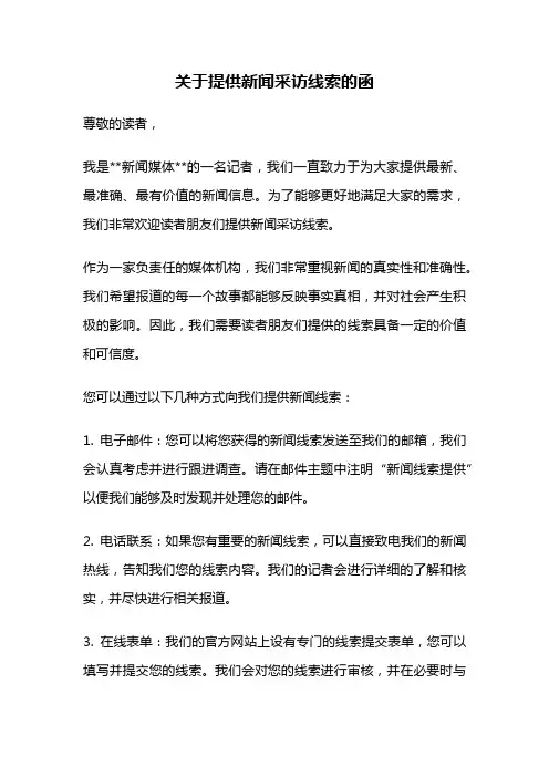 关于提供新闻采访线索的函