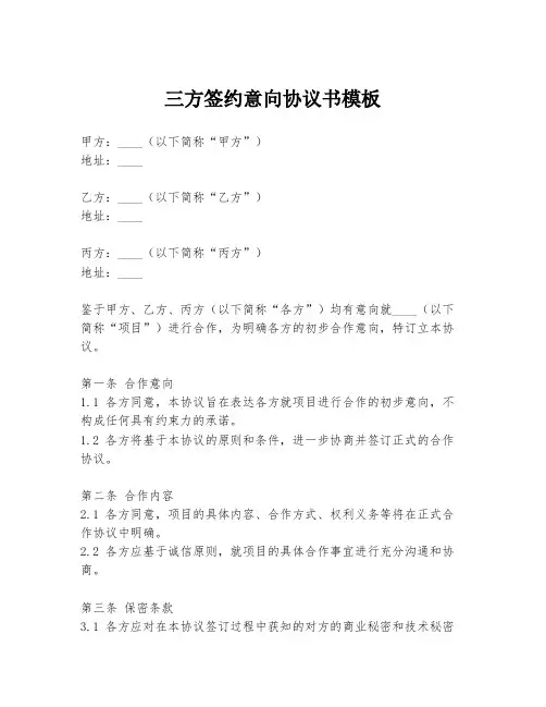 三方签约意向协议书模板