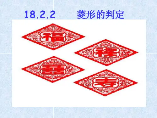 18.2.2 菱形的判定 课件1