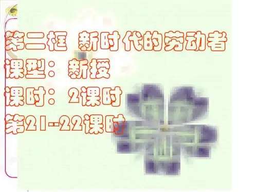 政治：2.5.2《新时代的劳动者》课件(新人教版必修1)