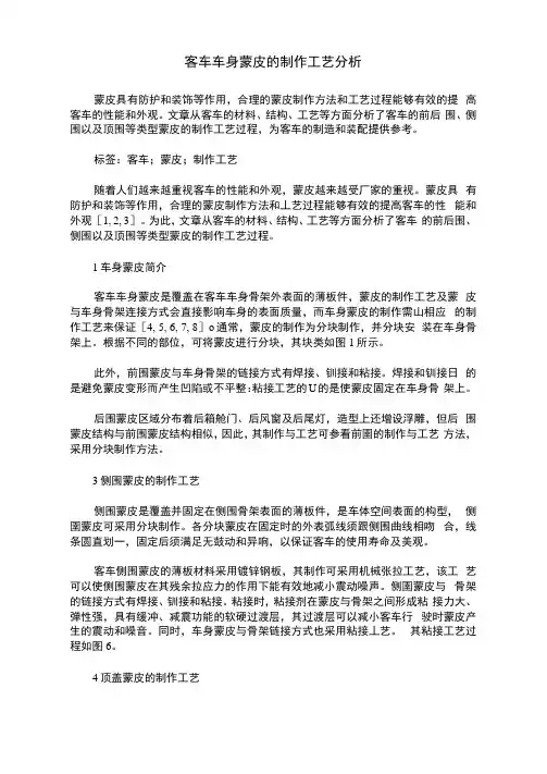 客车车身蒙皮的制作工艺分析