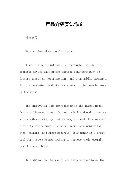 产品介绍英语作文