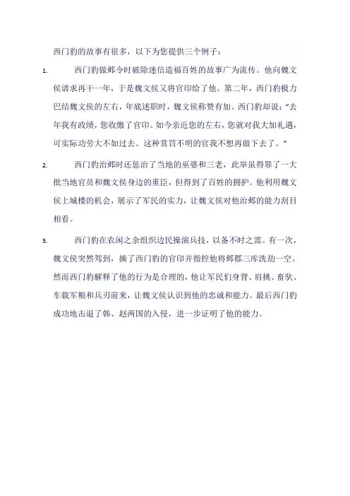 西门豹故事三则