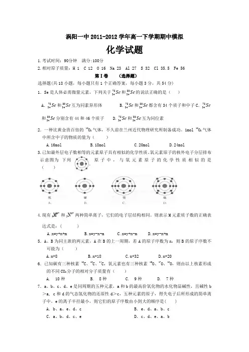 安徽省涡阳一中2011-2012学年高一下学期期中模拟