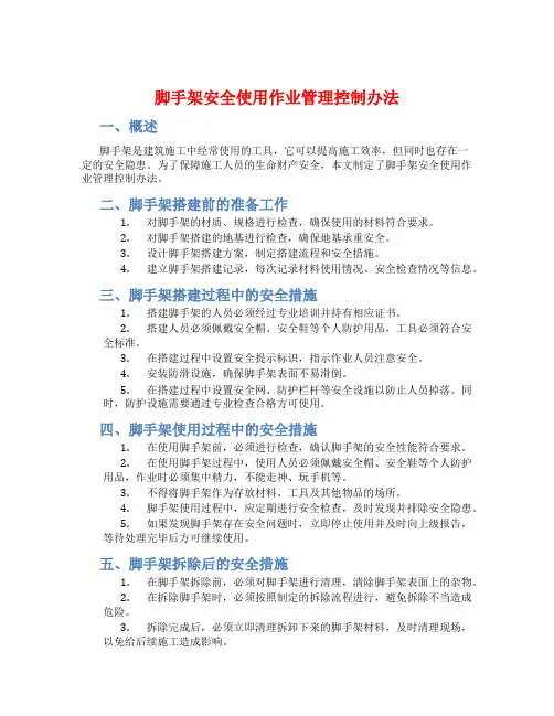 脚手架安全使用作业管理控制办法
